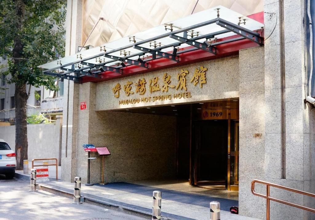 Hujialou Hot Spring Hotel Beijing Exterior photo